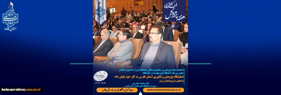 اختتامیه هفته پژوهش در مجتمع فرهنگی دانشگاه شیراز با حضور استاندار و حضور پررنگ دانشگاه ملی مهارت در نمایشگاه 3