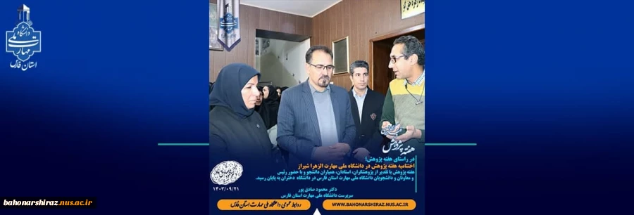 اختتامیه هفته پژوهش در دانشگاه ملی مهارت الزهرا شیراز 2