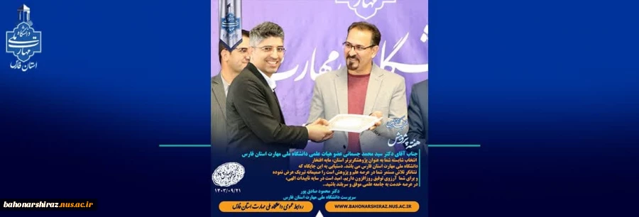 در راستای هفته پژوهش؛ پیام تبریک دکتر محمود صادق پور سرپرست دانشگاه ملی مهارت استان فارس به دکتر محمد جسمانی عضو هیات علمی دانشگاه ملی مهارت استان فارس 2