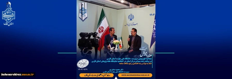 مصاحبه تلویزیونی سرپرست  دانشگاه ملی مهارت استان فارس در برنامه زنده سیما ی مرکز استان در اختتامیه نمایشگاه هفته پژوهش استان فارس 2