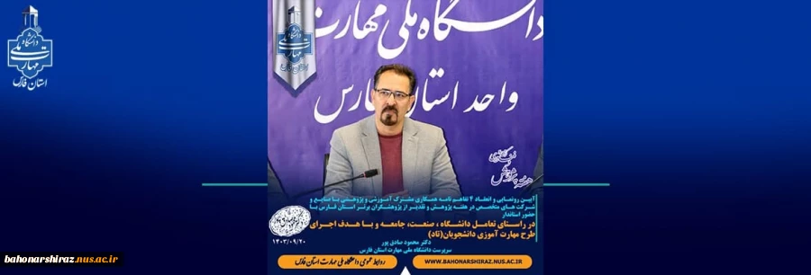به همت دفتر ارتباط با صنعت، سرپرست دانشگاه ملی مهارت استان فارس از رو نمایی 4 تفاهم نامه مشترک بین دانشگاه و صنعت اطلاع داد: 2