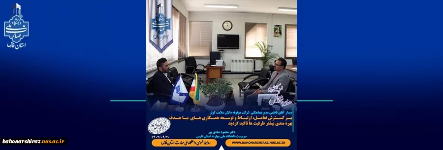 به همت دفتر ارتباط با صنعت، دیدار مدیر هماهنگی شرکت موقوفه دانش سلامت کوثر با سرپرست دانشگاه ملی مهارت فارس 2