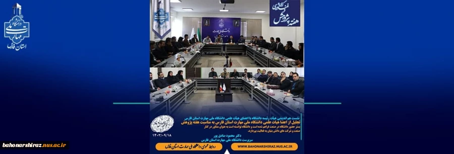 نشست هم اندیشی هیأت رئیسه دانشگاه با اعضای هیأت علمی دانشگاه ملی مهارت استان فارس 2