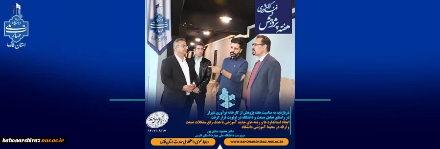 بازدید سرپرست دانشگاه ملی مهارت از کارخانه نوآوری  به مناسبت فرا رسیدن هفته پژوهش و فناوری 2