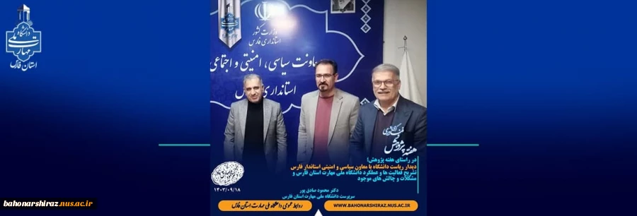 دیدار با معاونت سیاسی امنیتی استاندار فارس در راستای هفته پژوهش 2