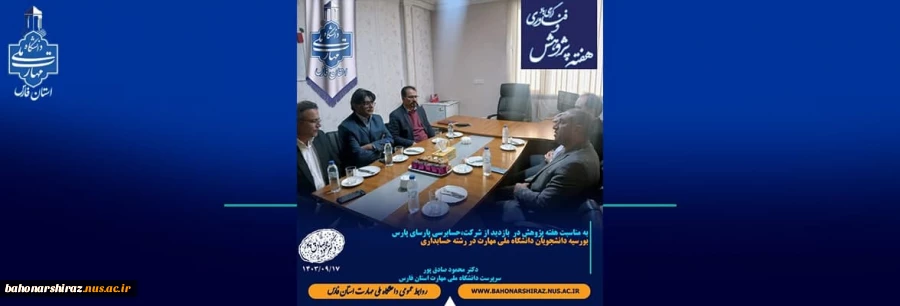 به مناسبت هفته پژوهش در  بازدید از شرکت،حسابرسی پارسای پارس 2