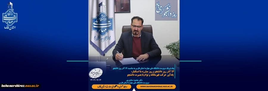 پیام تبریک سرپرست دانشگاه ملی مهارت استان فارس به مناسبت 16 آذر روز دانشجو 2