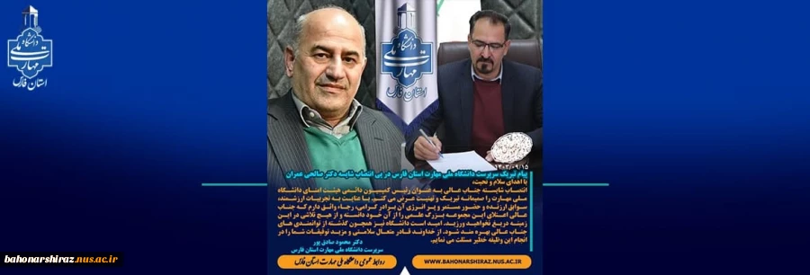 پیام تبریک سرپرست دانشگاه ملی مهارت استان فارس در پی انتصاب شایسه دکتر صالحی عمران 2