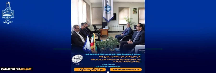 دیدار مدیر کل پدافند غیر عامل استانداری فارس با سرپرست دانشگاه ملی مهارت استان فارس 2