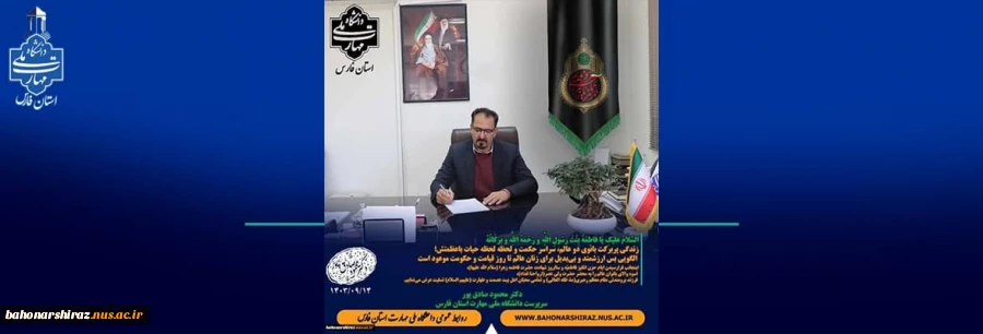 پیام تسلیت رئیس دانشگاه به مناسبت ایّام فاطمیّه و شهادت حضرت فاطمه زهرا (س) 2
