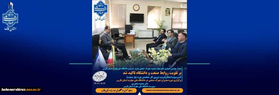 دیدار مهندس انصاری عضو عیئت مدیره شهرک های صنعتی شیراز با رئیس دانشگاه ملی مهارت استان فارس 2