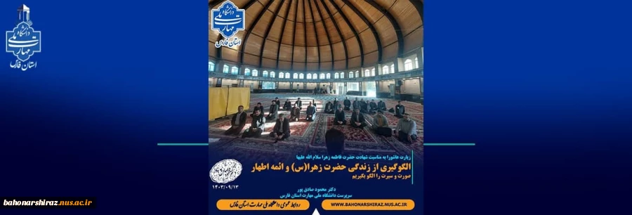 مراسم زیارت عشورا به مناسبت شهادت حضرت زهرا(س) با سخنرانی دکتر محمود صادق پور سرپرست دانشگاه ملی مهارت استان فارس 2