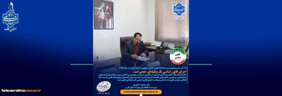 پیام سرپرست دانشگاه ملی مهارت استان فارس به مناسبت 12 آذر ماه روزتصویب و بزرگداشت قانون اساسی جمهوری اسلامی ایران در سال 2