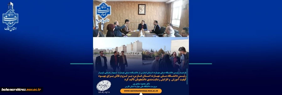 بازدید جناب آقای دکتر محمود صادق پور رئیس دانشگاه ملی مهارت استان فارس از دانشکده ملی مهارت شهید رجایی شیراز(شماره 2) 2