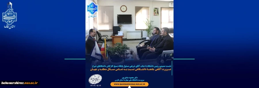 دیدار جناب آقای شریفی فرمانده حوزه  بسیج کارمندان دانشگاهای شیراز با جناب آقای دکتر صادق پور 2