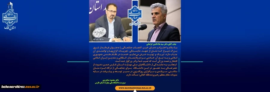 پیام تبریک دکتر صادق پور در پی انتصاب شایسته جناب آقای دکتر کراماتی فرماندار شهر بزرگ شیراز 2