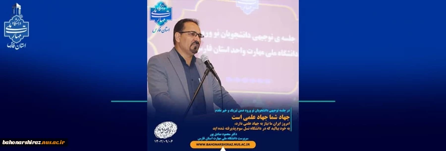 دکتر محمود صادق پور 
در جلسه توجیهی دانشجویان نو ورود 1403 2