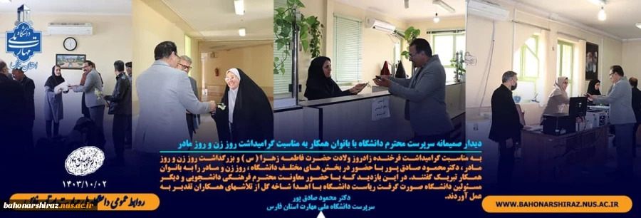 دیدار صمیمانه سرپرست محترم دانشگاه با بانوان همکار به مناسبت گرامیداشت روز زن و روز مادر 2