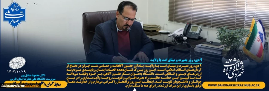 پیام دکتر محمود صادق پور به مناسبن حماسه 9 دی  2