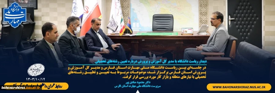 دیدار ریاست دانشگاه با مدیر کل آموزش و پرورش درباره تعیین رشته‌های تحصیلی 2