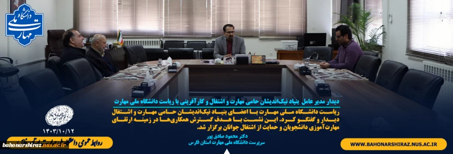دیدار مدیر عامل  بنیاد نیک‌اندیشان حامی مهارت و اشتغال و کارآفرینی با ریاست دانشگاه ملی مهارت 2