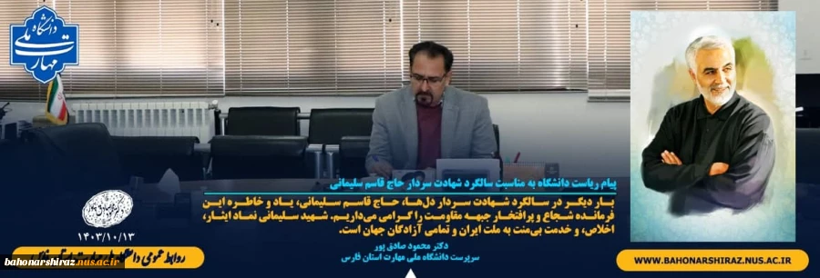 پیام ریاست دانشگاه به مناسبت سالگرد شهادت سردار حاج قاسم سلیمانی 2