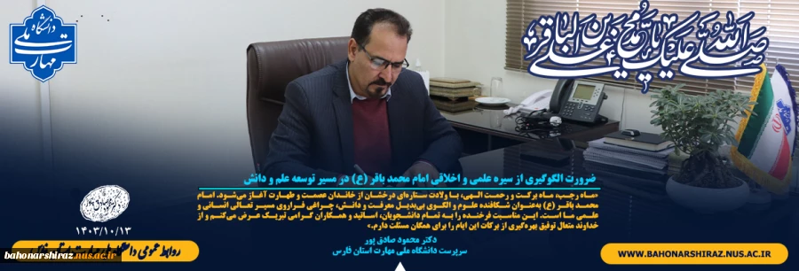 رئیس دانشگاه ملی مهارت استان فارس با صدور پیامی، فرا رسیدن ولادت باسعادت امام محمد باقر (ع) را به جامعه دانشگاهی و ملت ایران تبریک گفت؛ 2