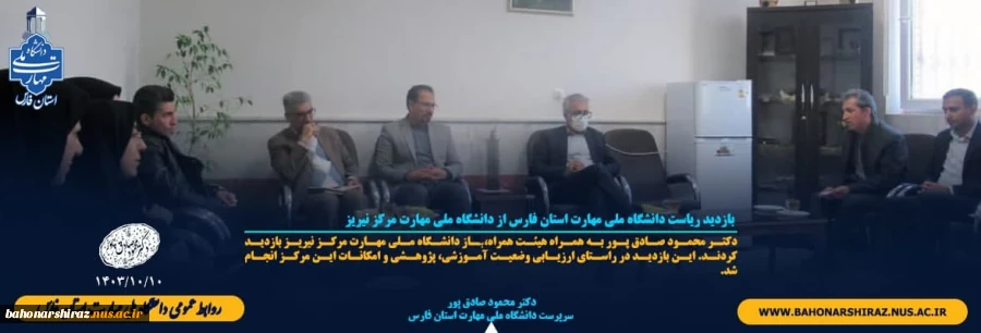 بازدید ریاست دانشگاه ملی مهارت استان فارس از دانشگاه ملی مهارت مرکز نیریز 2