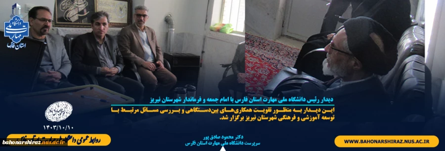 دیدار رئیس دانشگاه ملی مهارت استان فارس با امام جمعه و فرماندار شهرستان نیریز 2