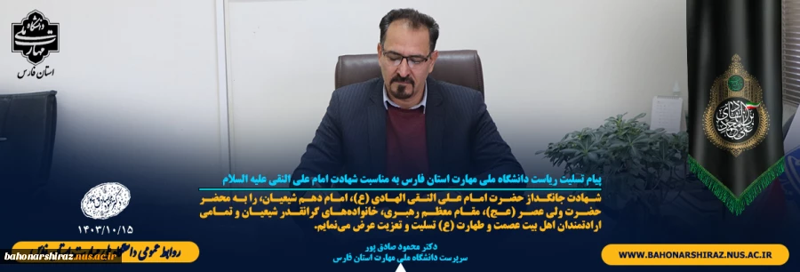 پیام تسلیت ریاست دانشگاه ملی مهارت استان فارس به مناسبت شهادت امام علی النقی علیه السلام 2