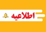 قابل توجه  همکاران محترم حق التدریس دانشگاه ملی مهارت استان فارس 3