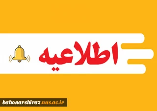 قابل توجه  همکاران محترم حق التدریس دانشگاه ملی مهارت استان فارس