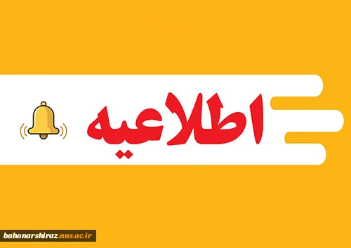 قابل توجه  همکاران محترم حق التدریس دانشگاه ملی مهارت استان فارس 3