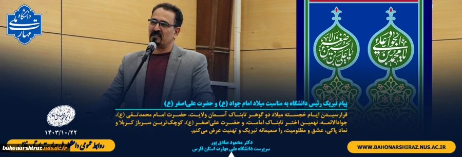 پیام تبریک رئیس دانشگاه به مناسبت میلاد امام جواد (ع) و حضرت علی‌اصغر (ع) 2