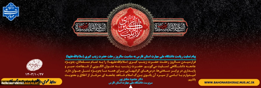 پیام تسلیت ریاست دانشگاه ملی مهارت استان فارس به مناسبت سالروز رحلت حضرت زینب کبری (سلام‌الله‌علیها)  2