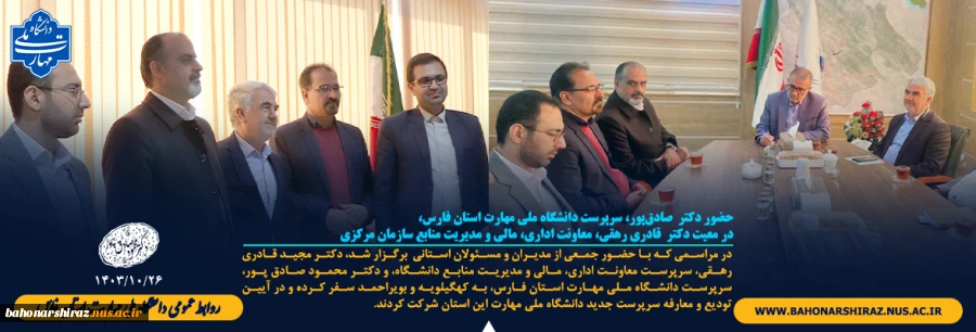 حضور دکتر  صادق‌پور، سرپرست دانشگاه ملی مهارت استان فارس،در معیت دکتر قادری رهقی، معاونت اداری، مالی و مدیریت منابع سازمان مرکزی 2