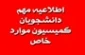 اطلاعیه کمیسیون موارد خاص