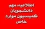 اطلاعیه کمیسیون موارد خاص 2