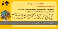 اطلاعیه شماره 7 دبیرخانه المپیاد فن ورزن