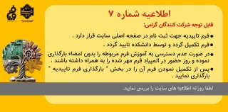 اطلاعیه شماره 7  دبیرخانه المپیاد فن ورز