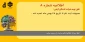 اطلاعیه شماره 8 دبیرخانه المپیاد فن ورز