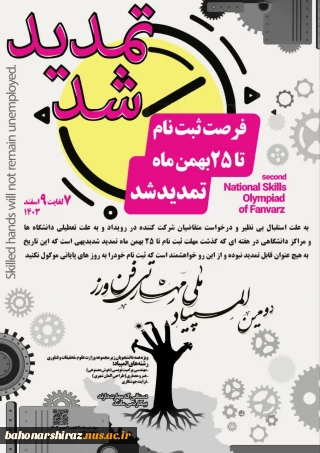 تمدید دومین المپیاد ملی مهارت فن ورز