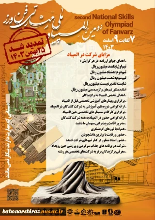 امتیازات شرکت در دومین المپیاد ملی مهارت