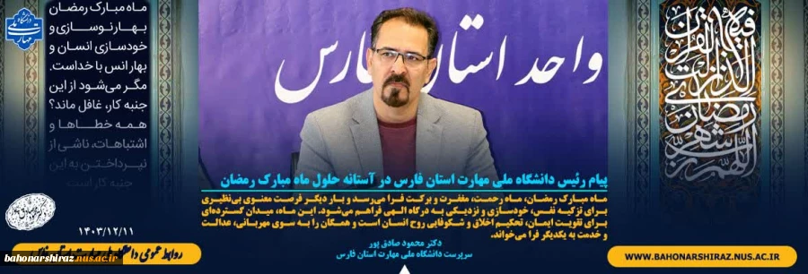 پیام سرپرست دانشگاه ملی مهارت استان فارس به مناسبت حلول ماه مبارک رمضان 3