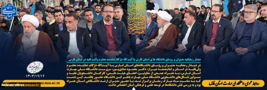 دیدار رمضانیه مدیران و روسای دانشگاه ها ی استان فارس با آیت الله دژکام نماینده محترم ولایت فقیه در استان فارس 2