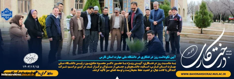 آیین نکوداشت روز درختکاری در دانشگاه ملی مهارت استان فارس 2