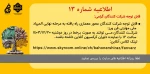 اطلاعیه شماره 13 قابل توجه شرکت کنندگان مسابقه  معماری 2