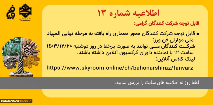 اطلاعیه شماره 13 قابل توجه شرکت کنندگان مسابقه  معماری 2