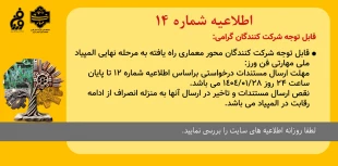اطلاعیه شماره 14