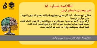 راه یافتگان به مرحله نهایی مسابقه معماری 2